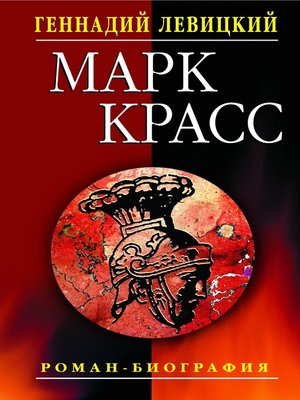 cover image of Марк Красс. Роман-биография